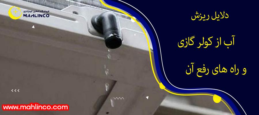 دلایل ریزش آب از کولر گازی و راه های رفع آن
